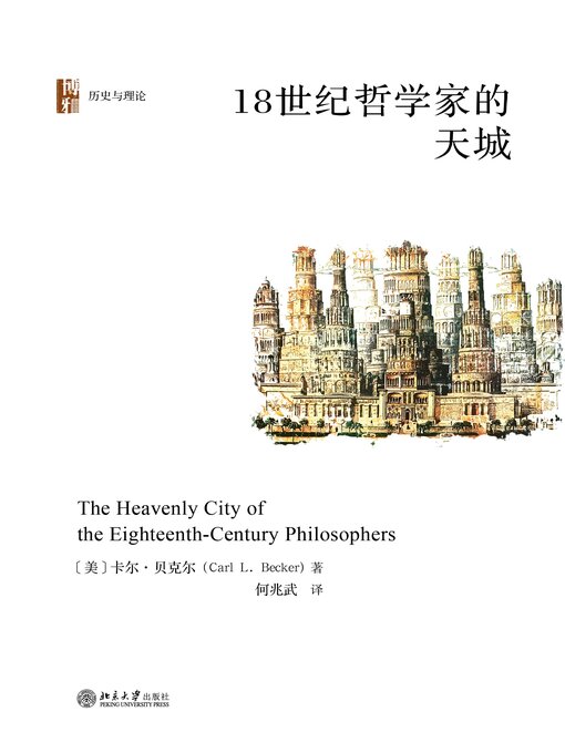 Title details for 18世纪哲学家的天城 by 卡尔·贝克尔 - Available